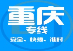 廣東到重慶物流專線,廣東到重慶貨運公司 快速直達