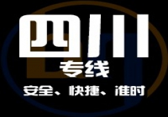 廣東到四川物流專線,廣東到四川貨運公司 快速直達(dá)