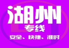 廣州到湖州物流公司,廣州到湖州貨運(yùn)專線 上門取貨