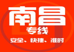 廣州到南昌物流專線_廣州到南昌貨運公司