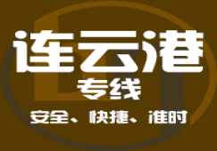 廣州到連云港物流公司_廣州到連云港貨運(yùn)專線