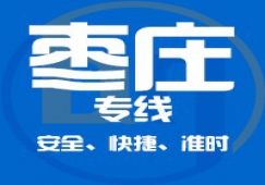 廣州到棗莊物流公司_廣州到棗莊貨運專線