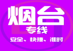廣州到煙臺物流專線_廣州到煙臺貨運公司