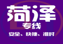 廣州到菏澤物流公司_廣州到菏澤貨運專線