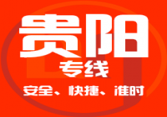 廣州到貴陽物流公司,廣州到貴陽貨運專線