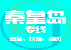 廣州到秦皇島物流專線，廣州到秦皇島貨運